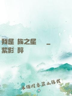 我是蟲族之星際縱橫