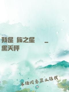 我是蟲族之星際縱橫