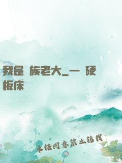我是蟲族老大