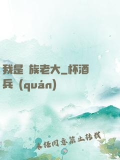我是蟲族老大