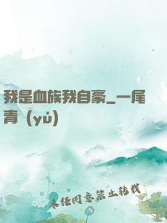 我是血族我自豪