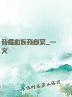 我是血族我自豪