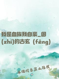 我是血族我自豪