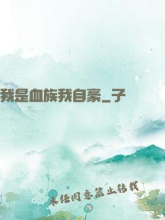 我是血族我自豪
