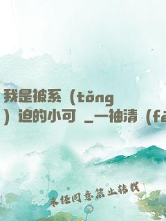 我是被系統(tǒng)脅迫的小可憐