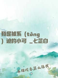 我是被系統(tǒng)脅迫的小可憐
