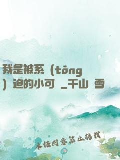 我是被系統(tǒng)脅迫的小可憐
