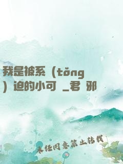 我是被系統(tǒng)脅迫的小可憐