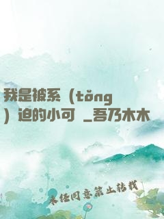 我是被系統(tǒng)脅迫的小可憐