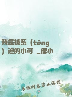 我是被系統(tǒng)脅迫的小可憐