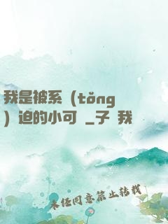 我是被系統(tǒng)脅迫的小可憐