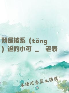 我是被系統(tǒng)脅迫的小可憐
