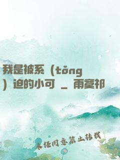 我是被系統(tǒng)脅迫的小可憐