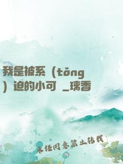 我是被系統(tǒng)脅迫的小可憐