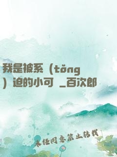 我是被系統(tǒng)脅迫的小可憐