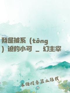 我是被系統(tǒng)脅迫的小可憐