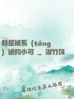 我是被系統(tǒng)脅迫的小可憐
