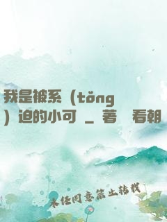 我是被系統(tǒng)脅迫的小可憐
