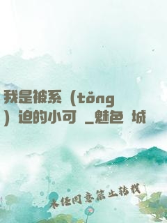 我是被系統(tǒng)脅迫的小可憐