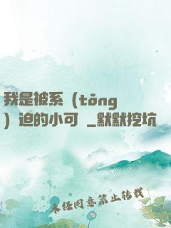 我是被系統(tǒng)脅迫的小可憐
