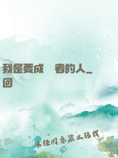 我是要成為賢者的人