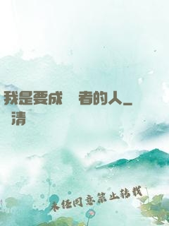 我是要成為賢者的人