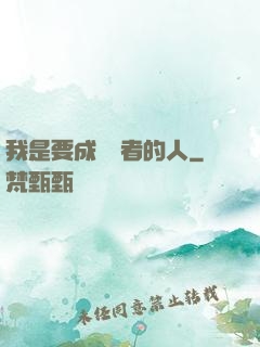 我是要成為賢者的人
