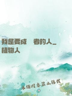 我是要成為賢者的人