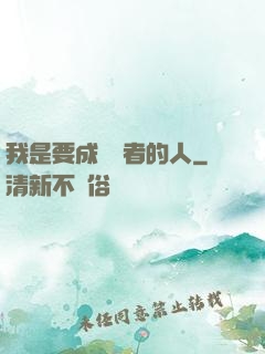 我是要成為賢者的人