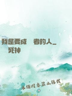 我是要成為賢者的人