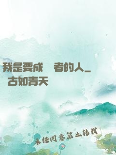 我是要成為賢者的人