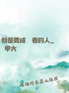 我是要成為賢者的人