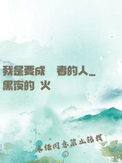 我是要成為賢者的人