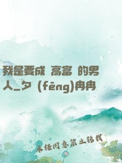 我是要成為高富帥的男人
