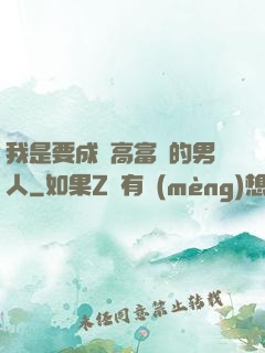我是要成為高富帥的男人