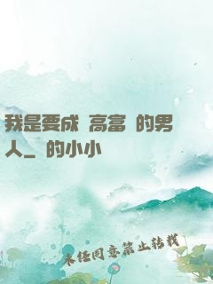 我是要成為高富帥的男人