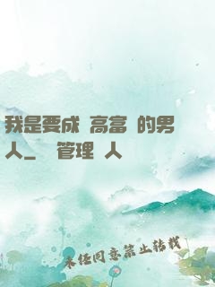 我是要成為高富帥的男人