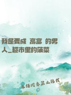 我是要成為高富帥的男人