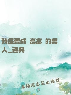 我是要成為高富帥的男人