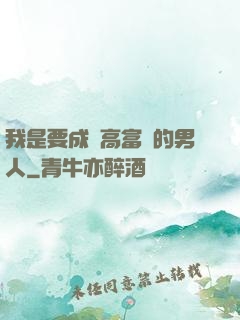 我是要成為高富帥的男人