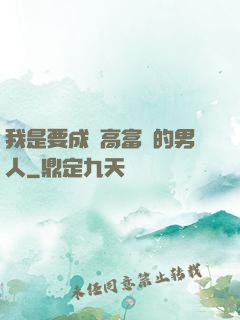我是要成為高富帥的男人