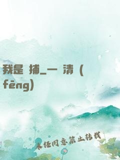 我是詭捕