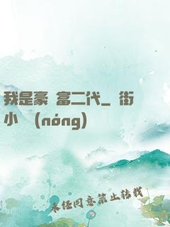我是豪門富二代