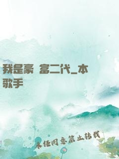 我是豪門富二代