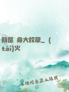 我是貼身大校草