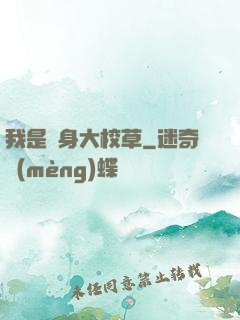 我是貼身大校草