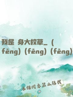 我是貼身大校草