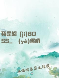 我是超級(jí)BOSS