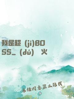 我是超級(jí)BOSS