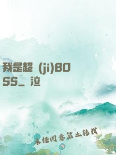 我是超級(jí)BOSS